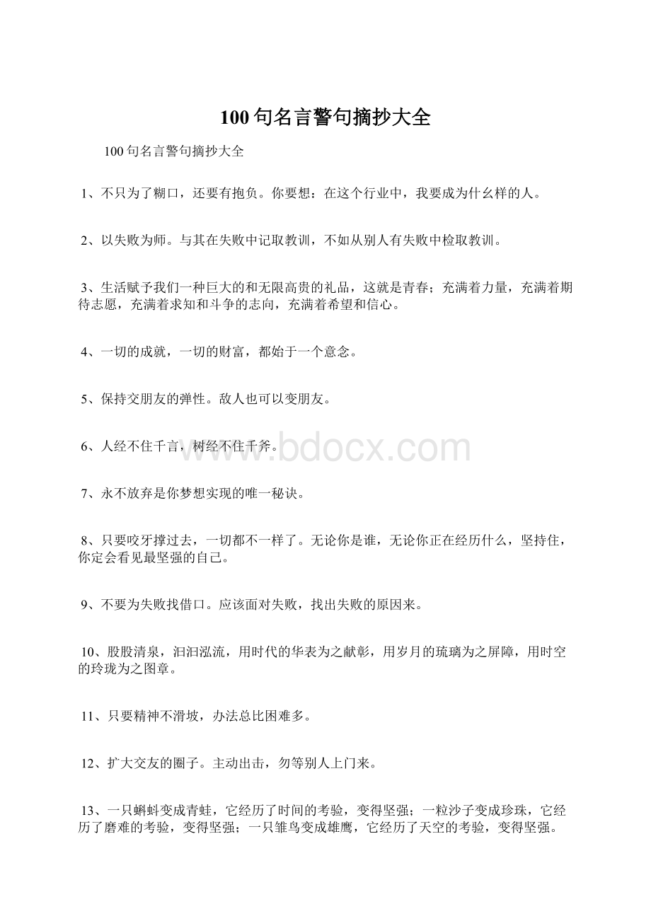 100句名言警句摘抄大全文档格式.docx