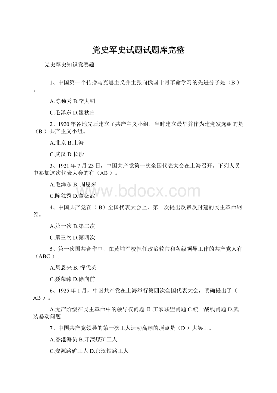 党史军史试题试题库完整.docx