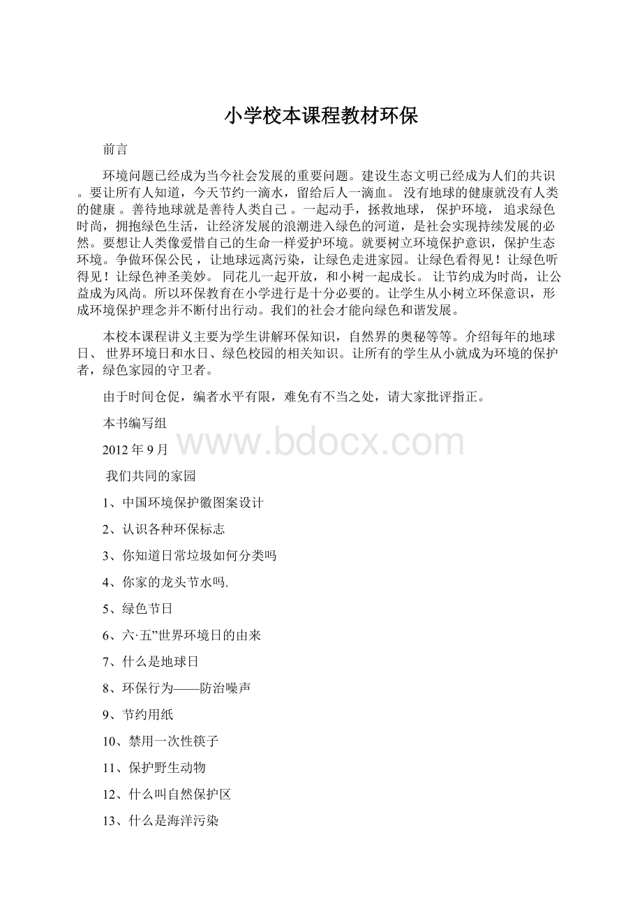 小学校本课程教材环保.docx