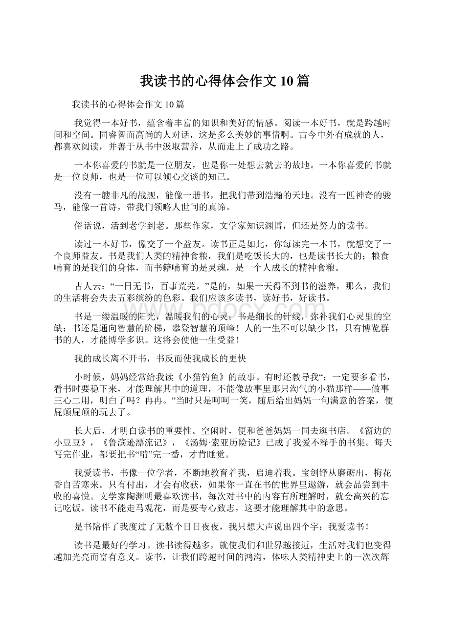 我读书的心得体会作文10篇文档格式.docx_第1页