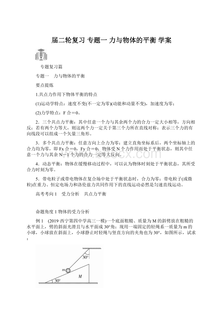 届二轮复习 专题一 力与物体的平衡 学案.docx_第1页