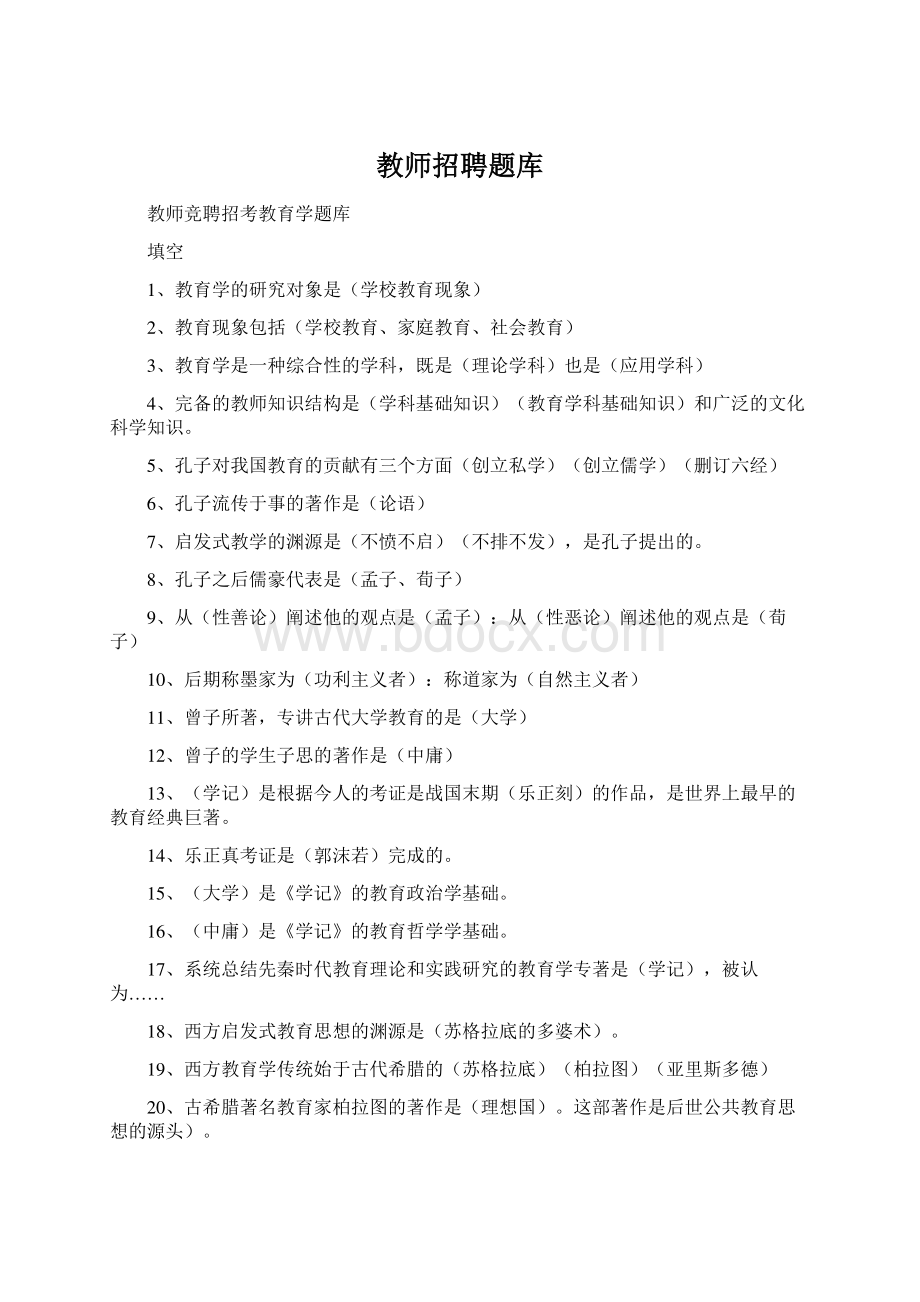 教师招聘题库Word文档格式.docx_第1页