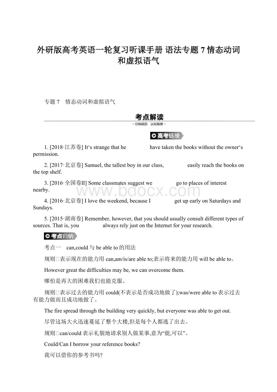 外研版高考英语一轮复习听课手册 语法专题7情态动词和虚拟语气Word文档下载推荐.docx