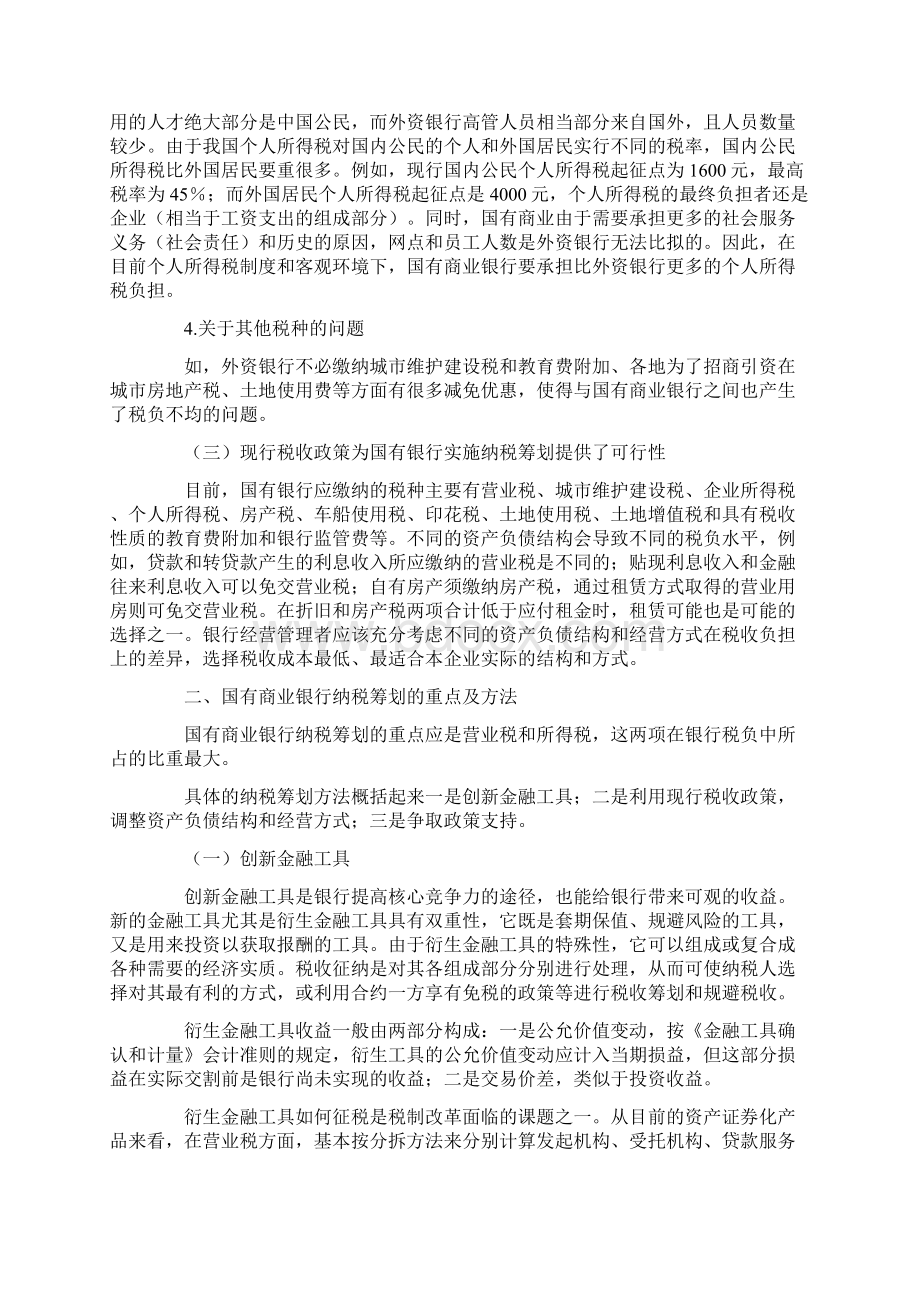 国有商业银行纳税筹划的思考.docx_第3页