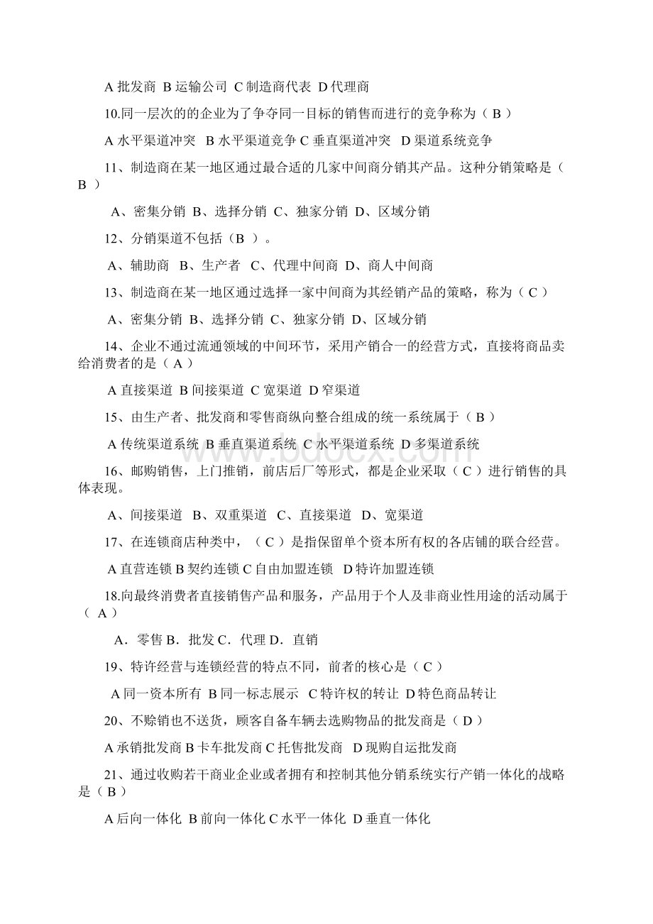 营销渠道试题与答案Word文档格式.docx_第2页