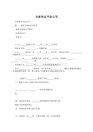 分家协议书怎么写.docx