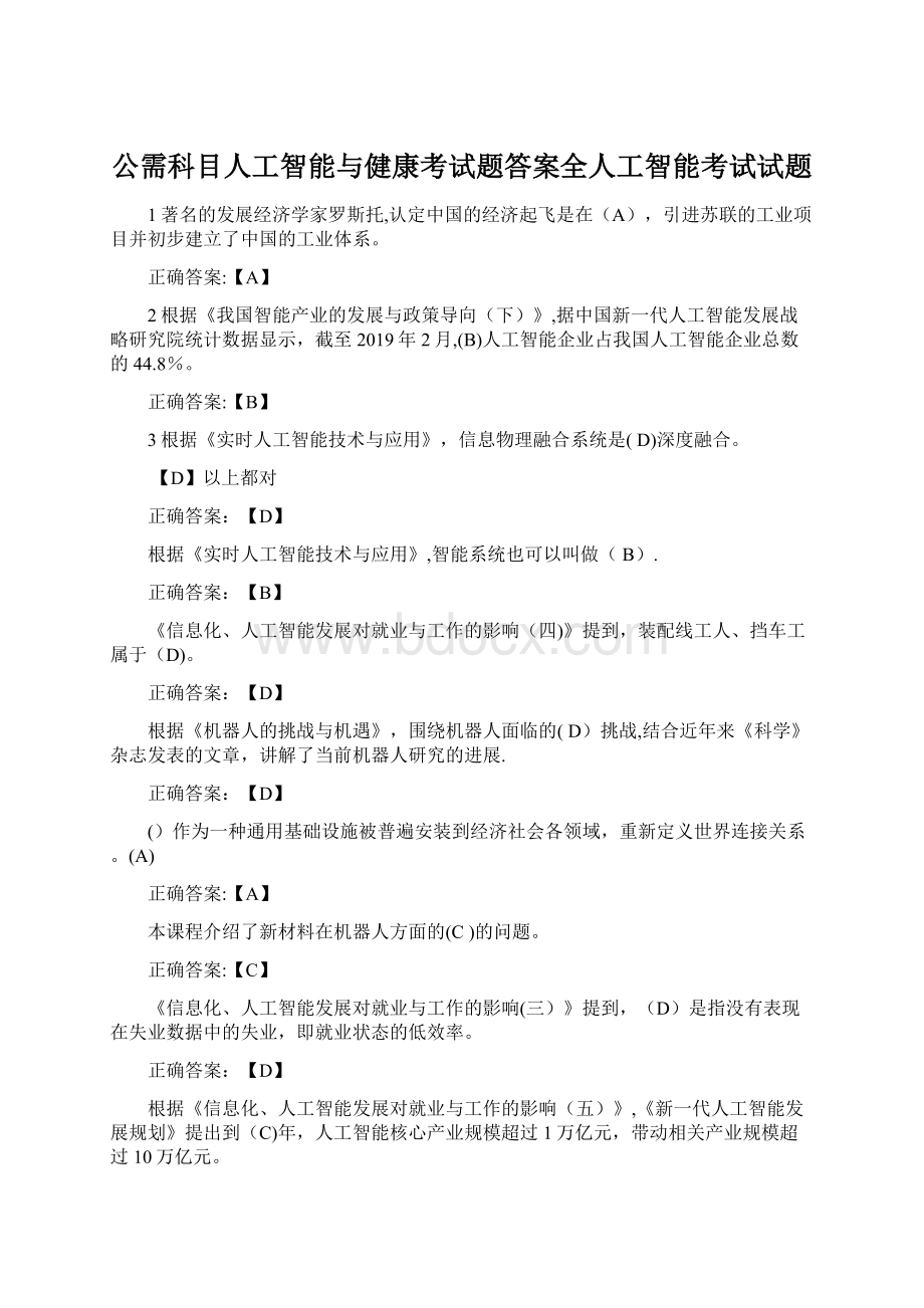 公需科目人工智能与健康考试题答案全人工智能考试试题Word文档下载推荐.docx