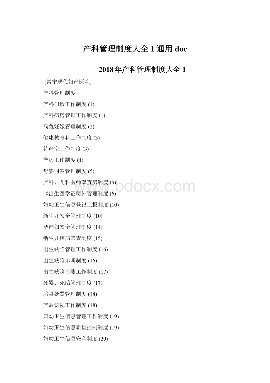 产科管理制度大全1通用docWord文档下载推荐.docx