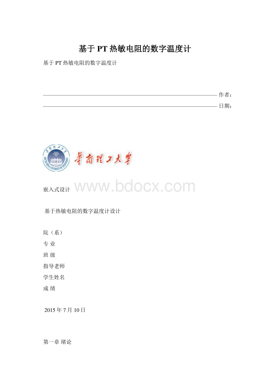 基于PT热敏电阻的数字温度计.docx_第1页