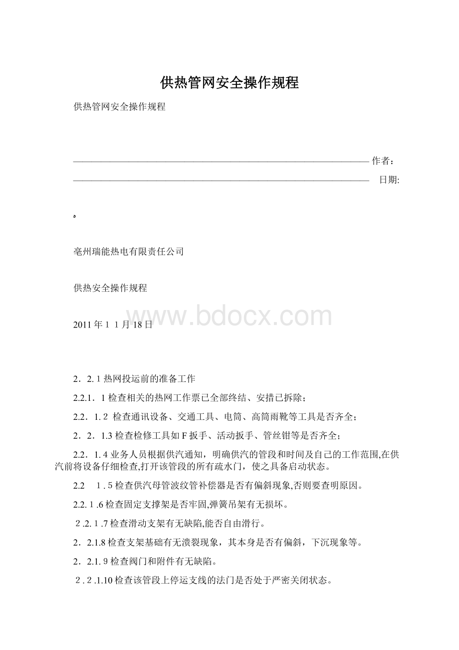 供热管网安全操作规程.docx_第1页