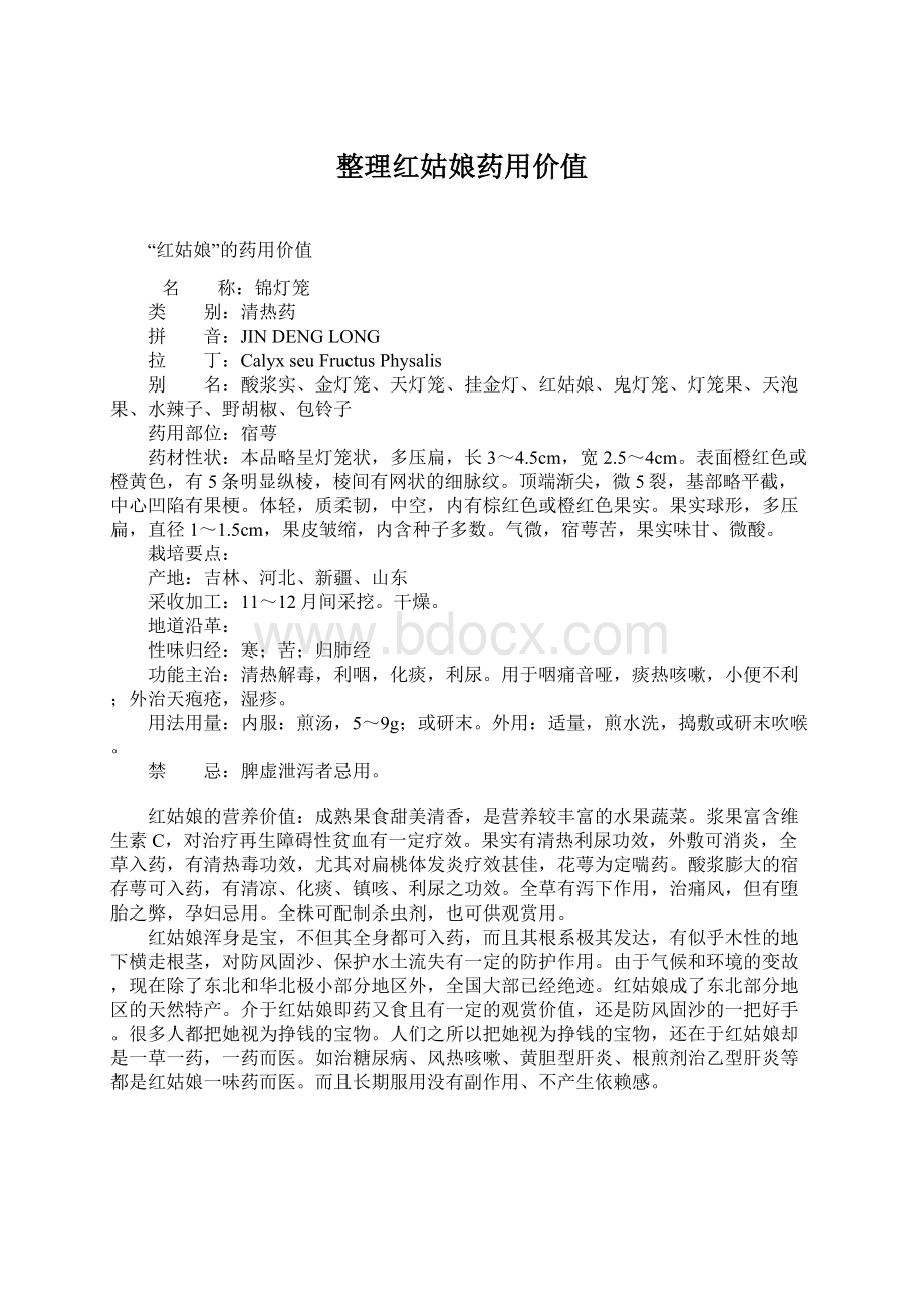 整理红姑娘药用价值Word文档下载推荐.docx_第1页