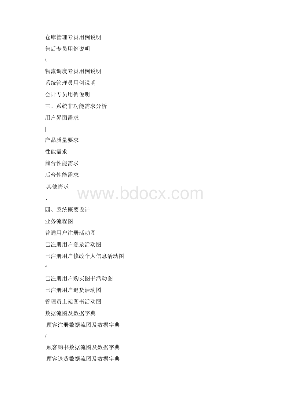 《网上书店系统》需求规格说明书.docx_第2页