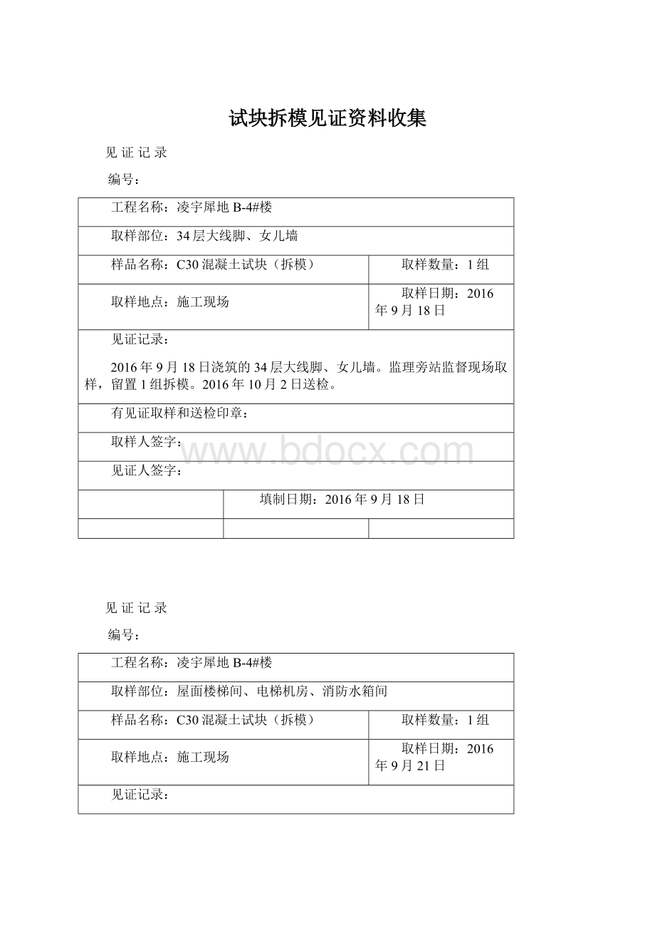 试块拆模见证资料收集Word格式.docx