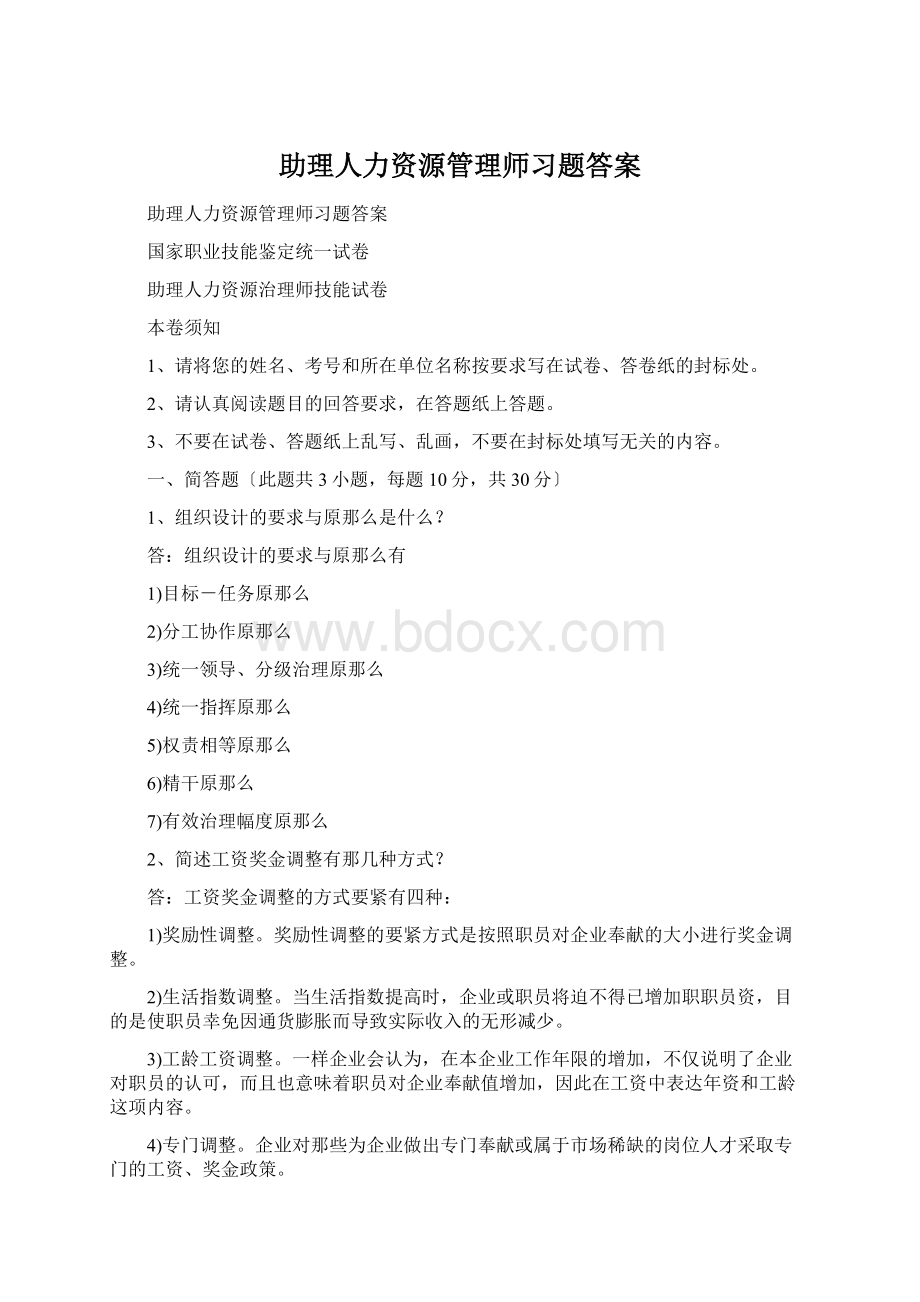 助理人力资源管理师习题答案Word下载.docx