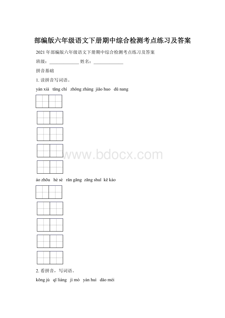 部编版六年级语文下册期中综合检测考点练习及答案文档格式.docx_第1页