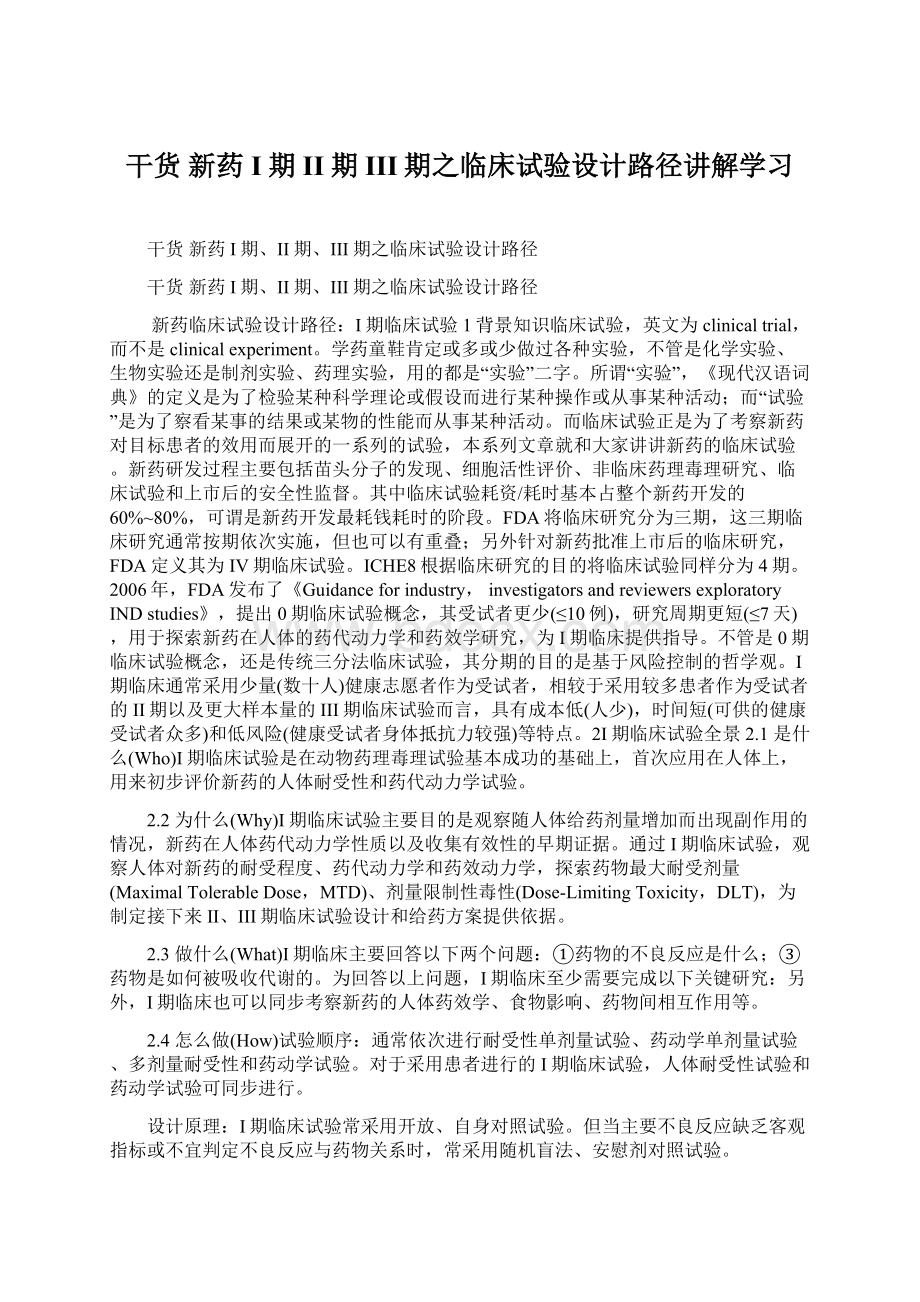 干货新药I期II期III期之临床试验设计路径讲解学习.docx