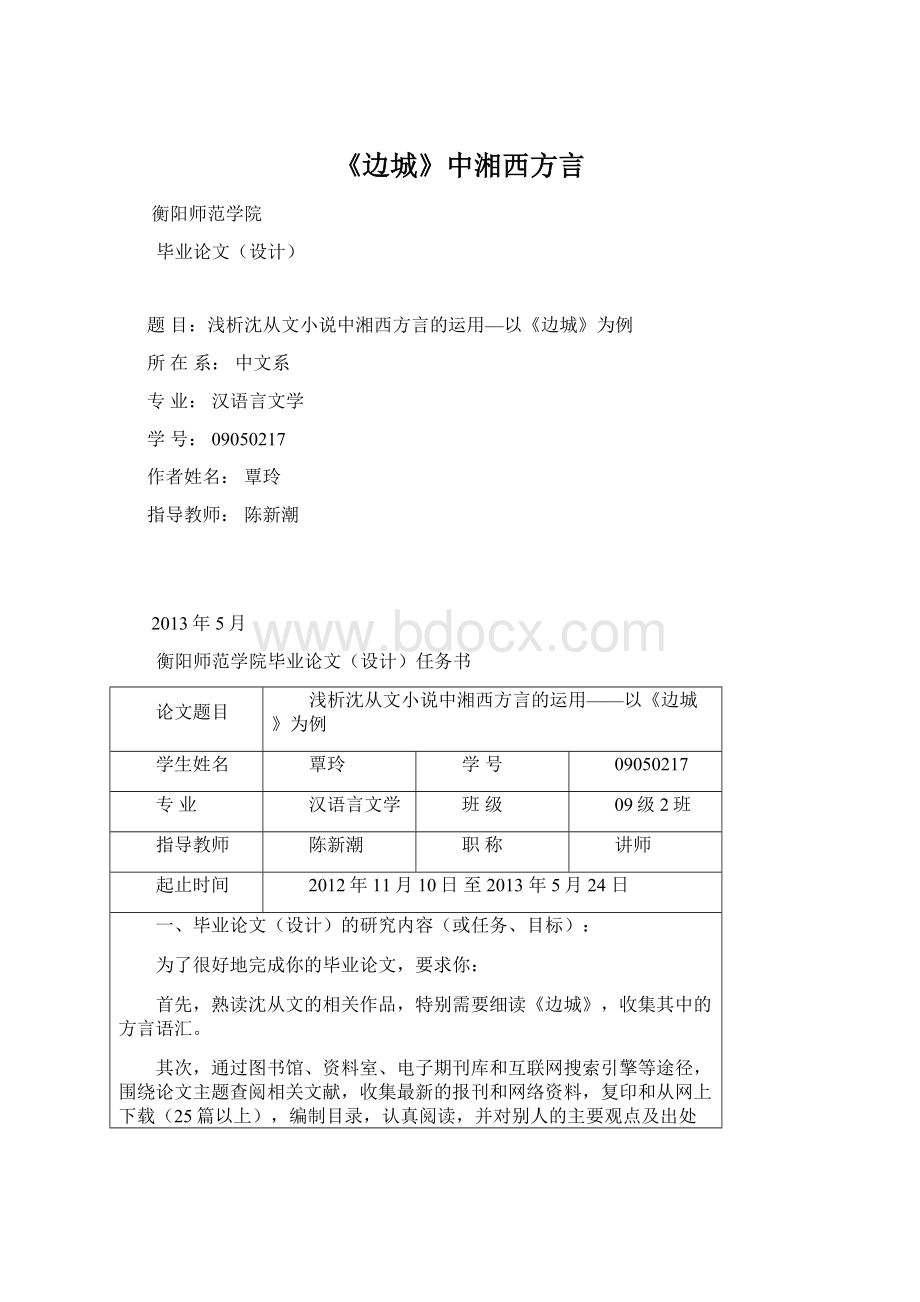 《边城》中湘西方言Word文档格式.docx