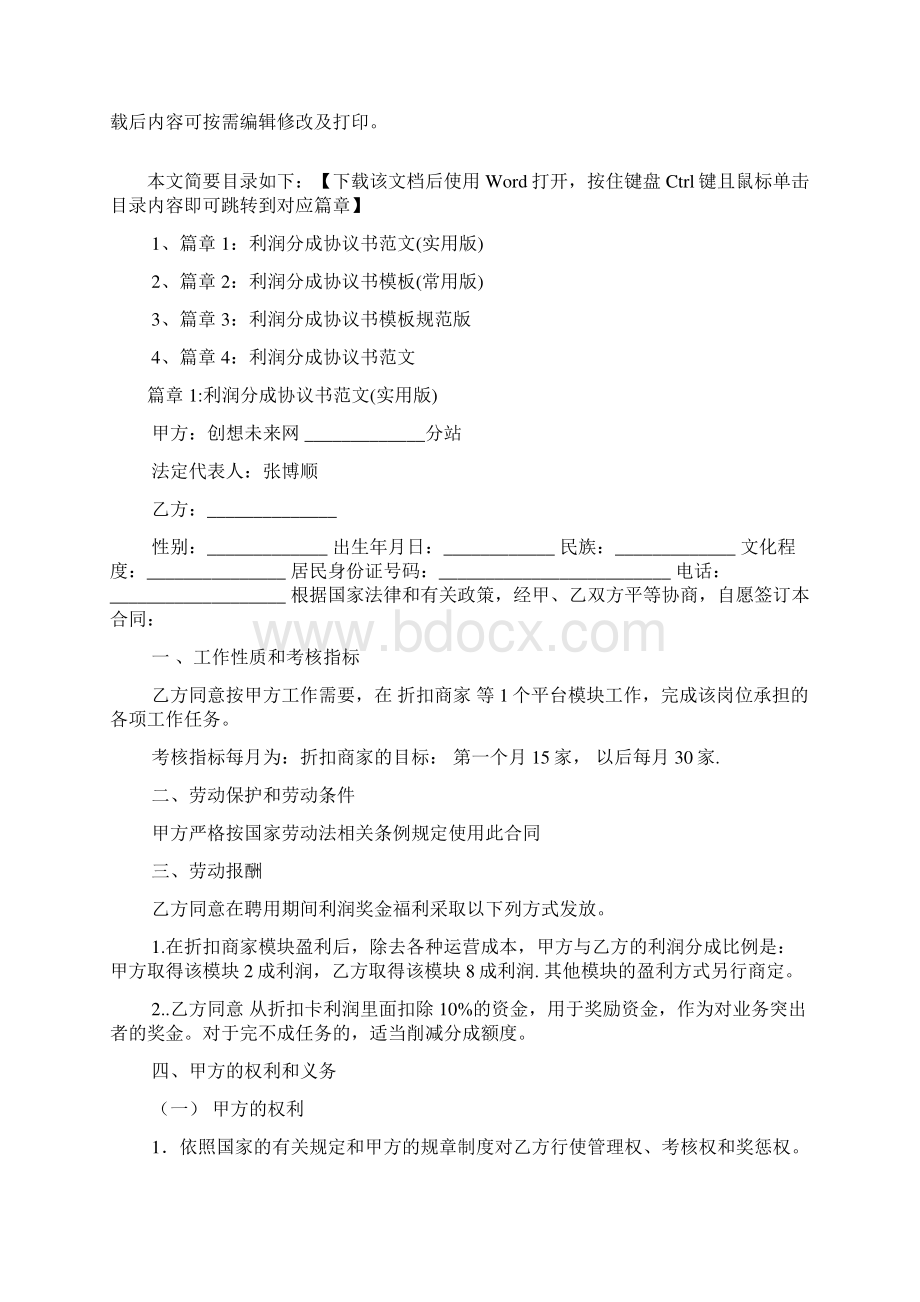 利润分成协议书模板标准版4篇.docx_第2页