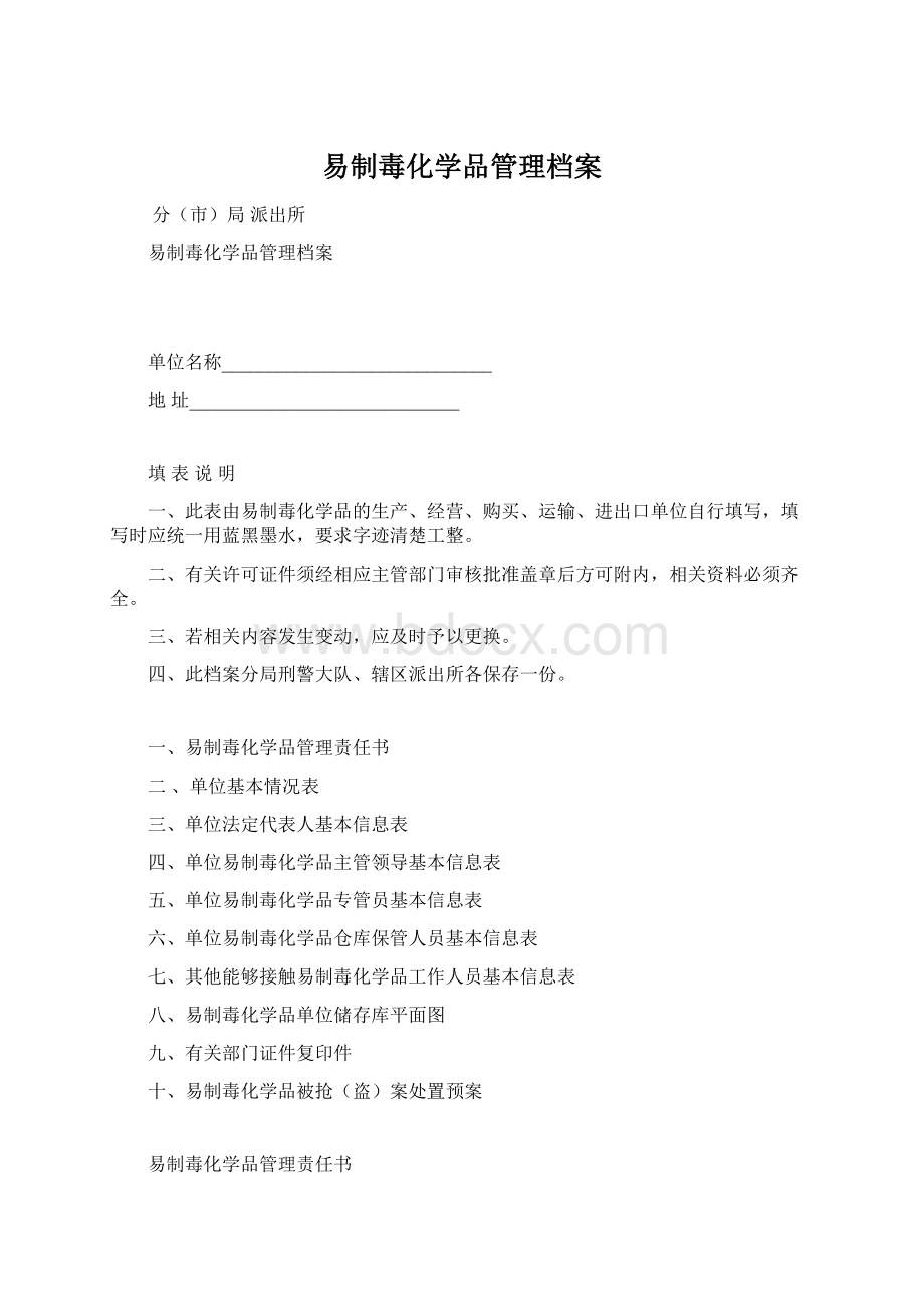 易制毒化学品管理档案Word下载.docx