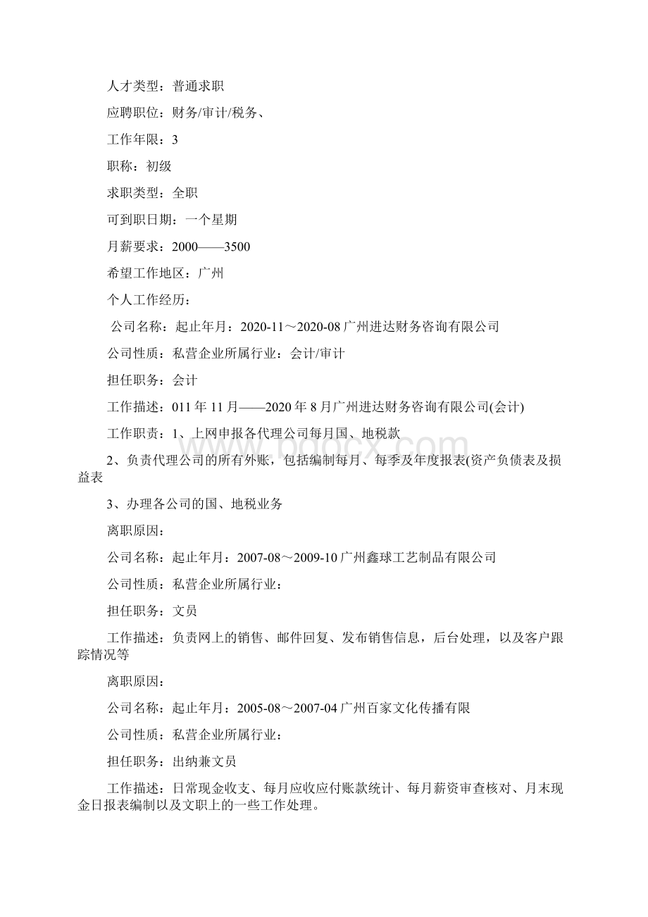 大学生简历经历怎么写Word文档下载推荐.docx_第2页