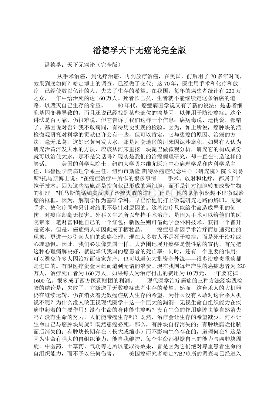 潘德孚天下无癌论完全版Word格式.docx_第1页