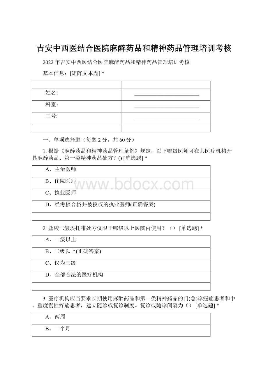 吉安中西医结合医院麻醉药品和精神药品管理培训考核.docx