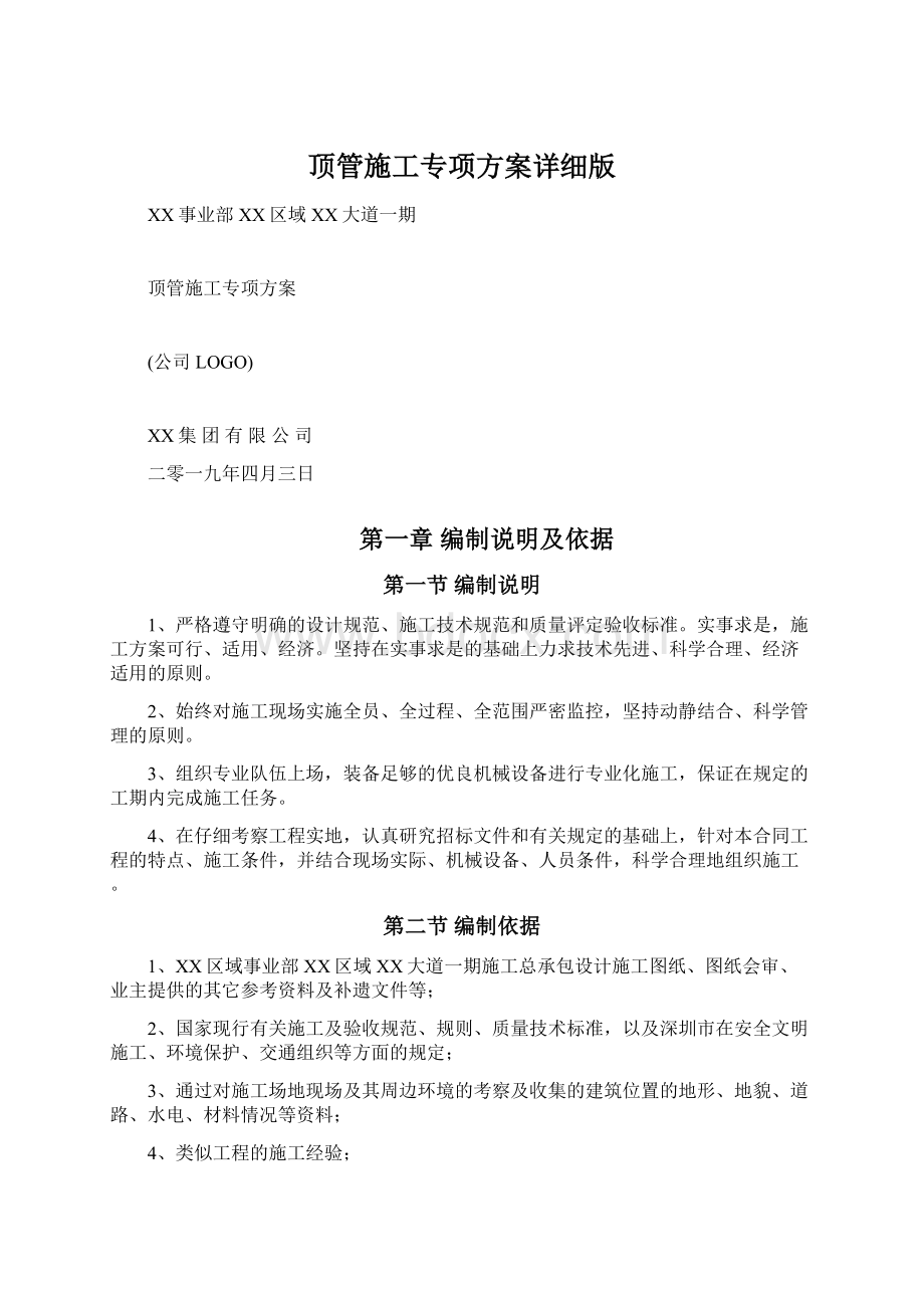 顶管施工专项方案详细版Word格式文档下载.docx