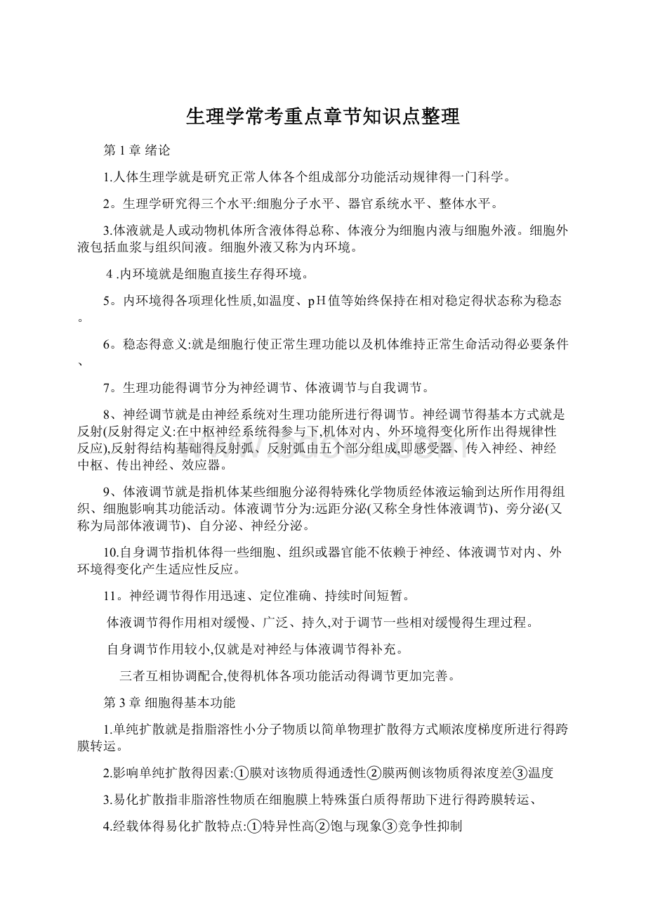 生理学常考重点章节知识点整理.docx