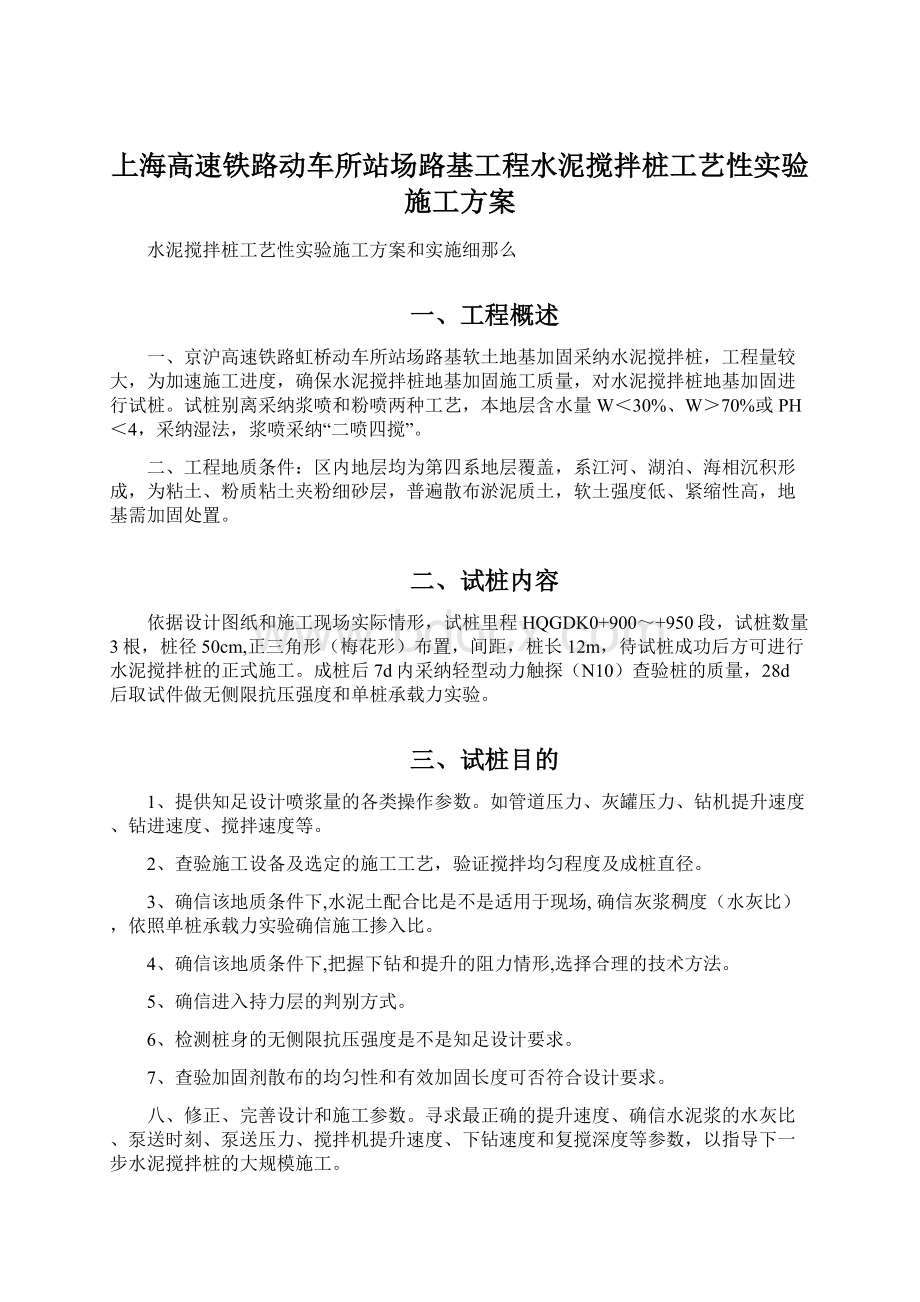 上海高速铁路动车所站场路基工程水泥搅拌桩工艺性实验施工方案.docx_第1页