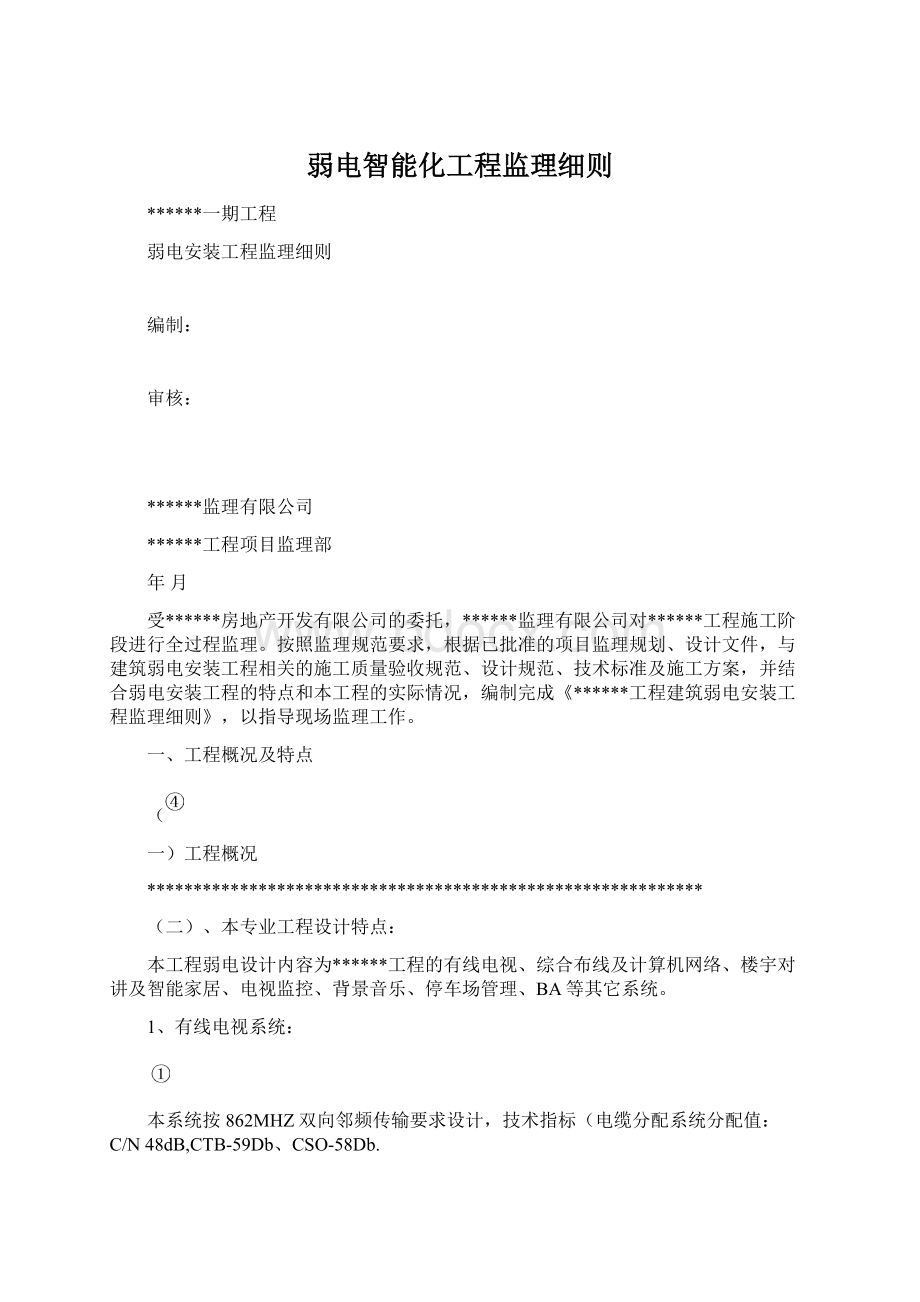 弱电智能化工程监理细则Word格式文档下载.docx