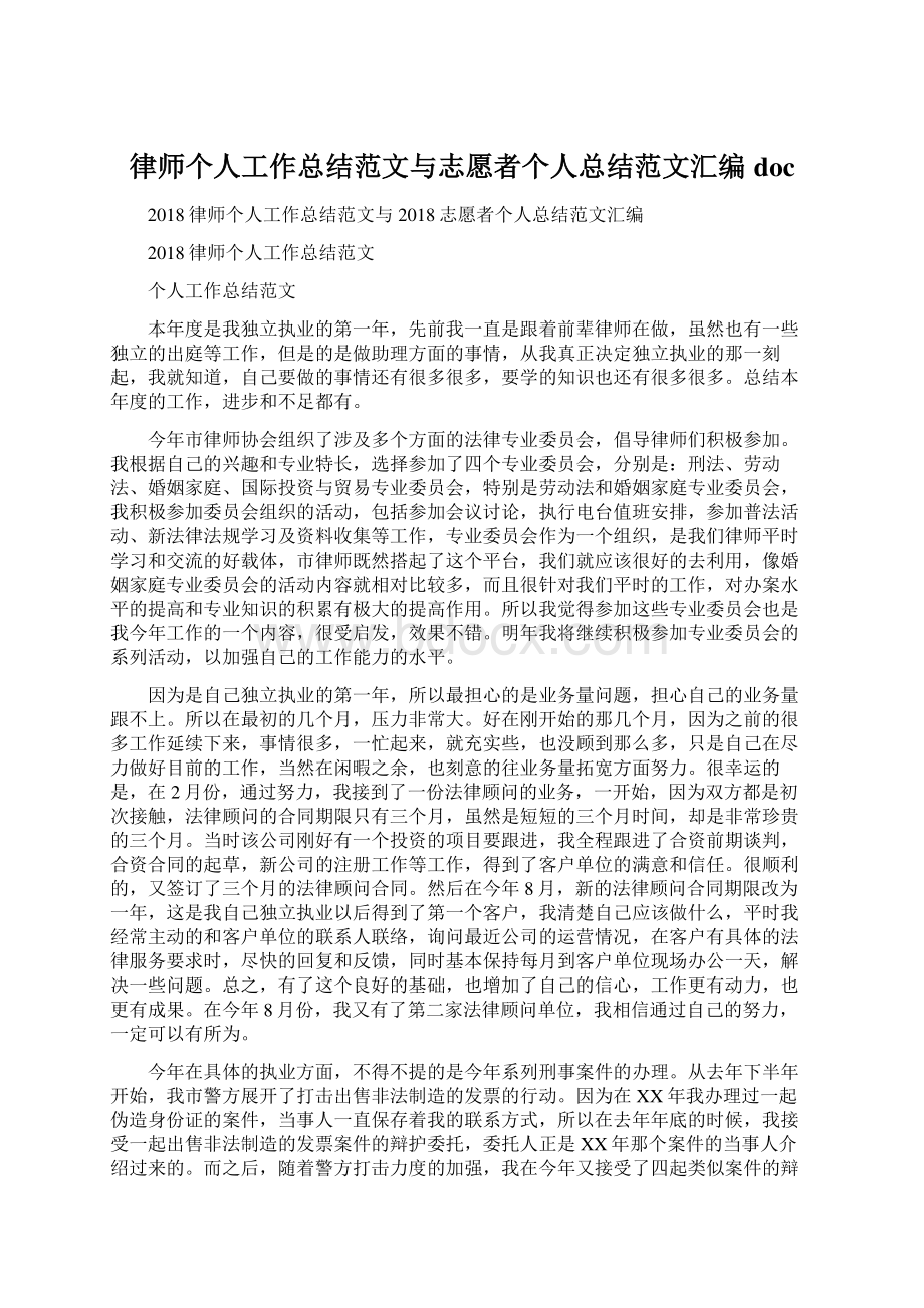 律师个人工作总结范文与志愿者个人总结范文汇编doc.docx