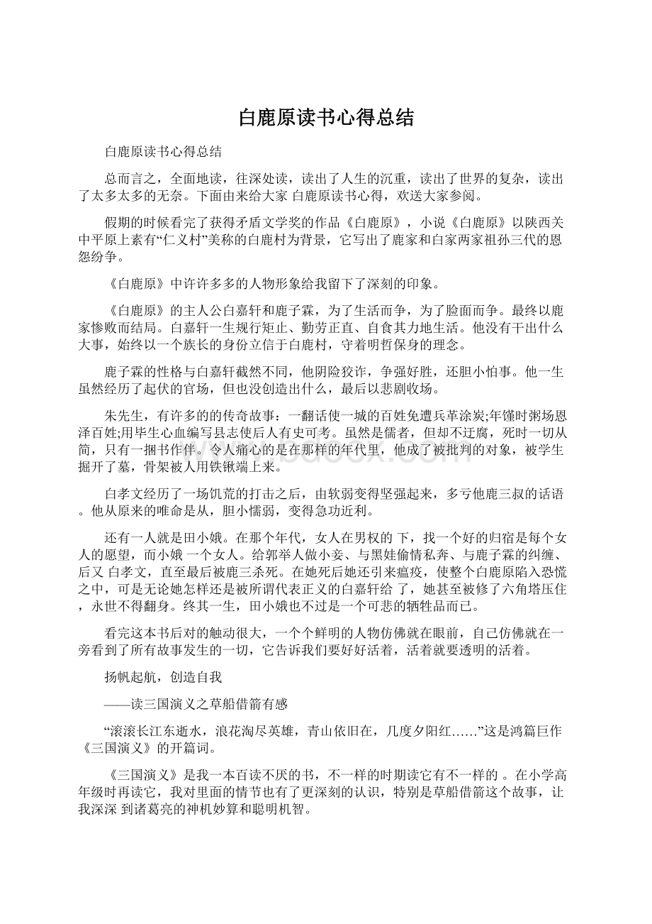 白鹿原读书心得总结.docx_第1页