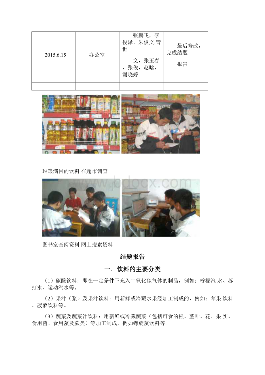 高中化学研究性学习饮料的成分和作用Word文档格式.docx_第3页