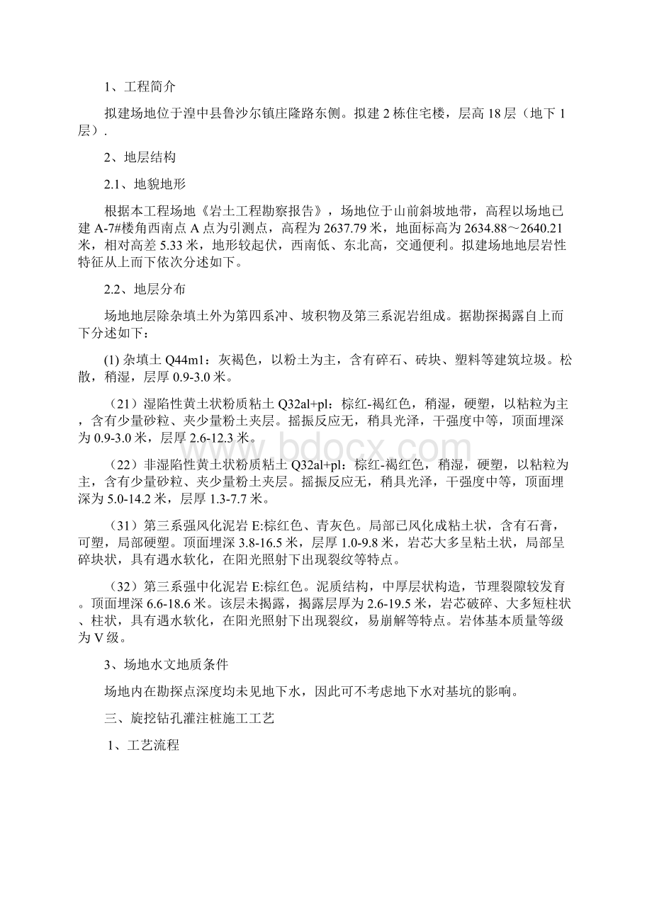 旋挖钻孔灌注桩与后注浆专项工程施工设计方案Word格式文档下载.docx_第2页