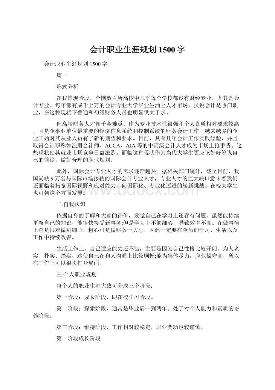 会计职业生涯规划1500字.docx