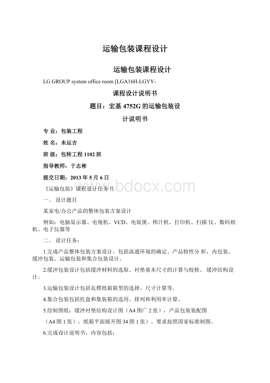 运输包装课程设计Word文件下载.docx