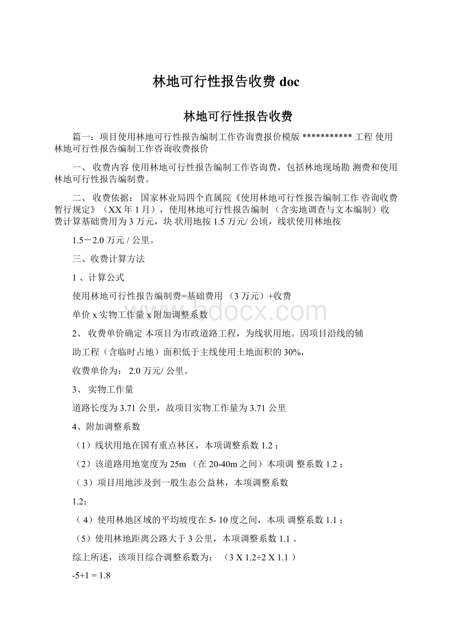 林地可行性报告收费docWord文件下载.docx_第1页