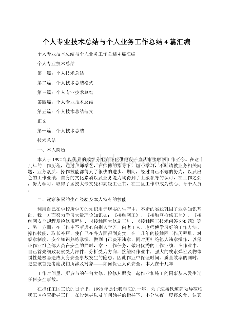 个人专业技术总结与个人业务工作总结4篇汇编Word格式文档下载.docx