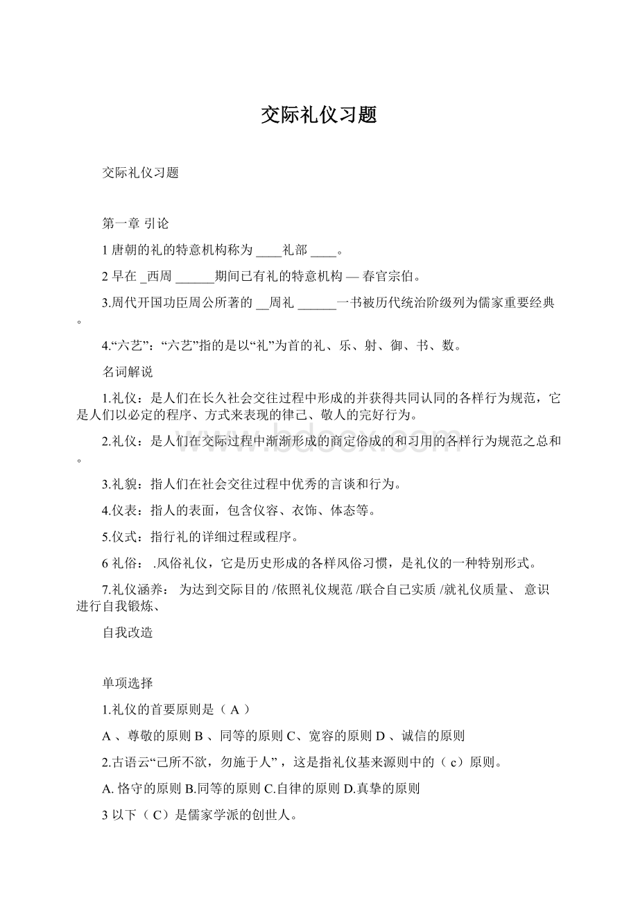 交际礼仪习题文档格式.docx