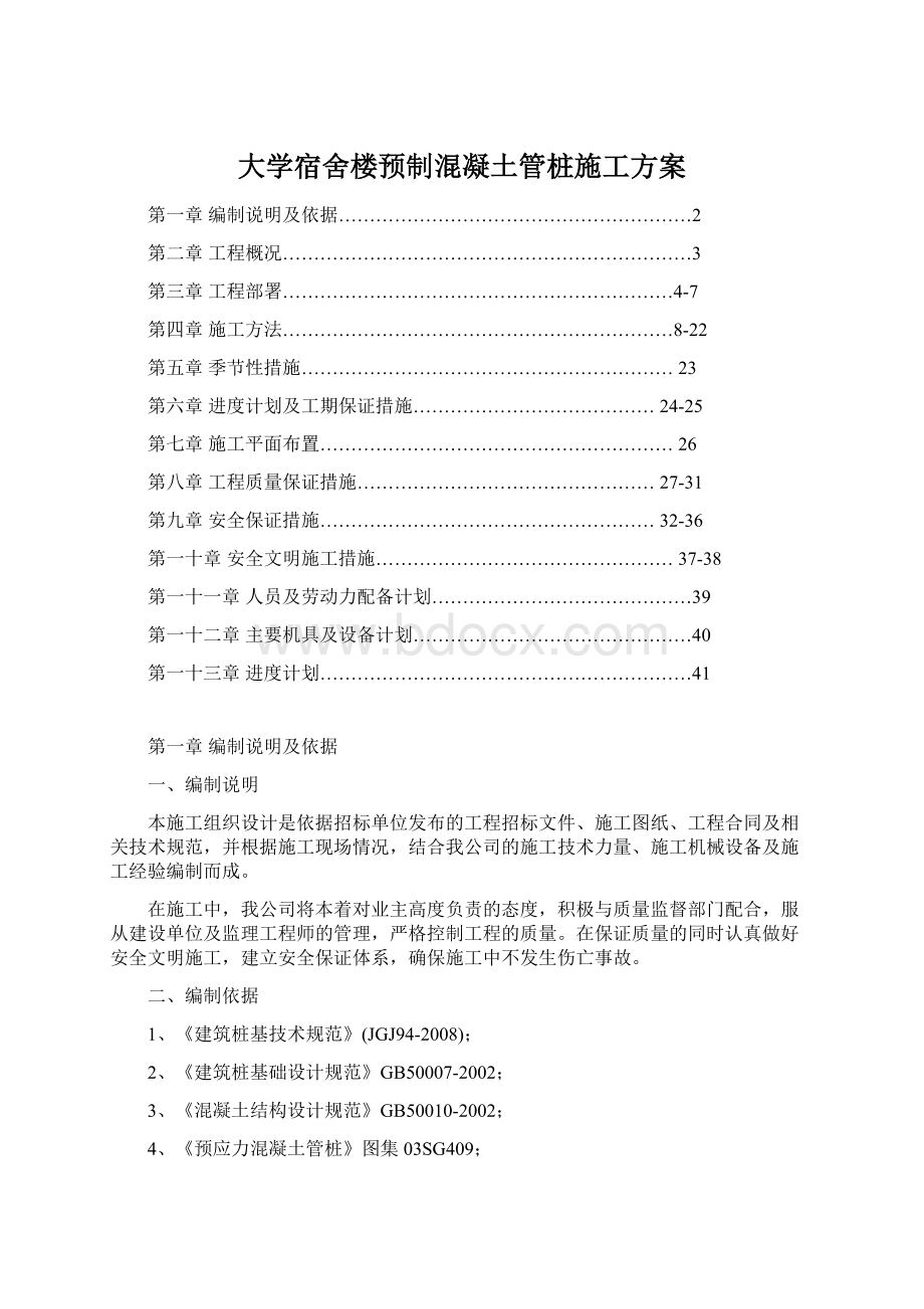 大学宿舍楼预制混凝土管桩施工方案.docx