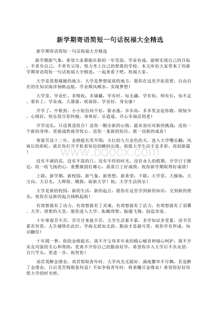 新学期寄语简短一句话祝福大全精选Word文件下载.docx_第1页