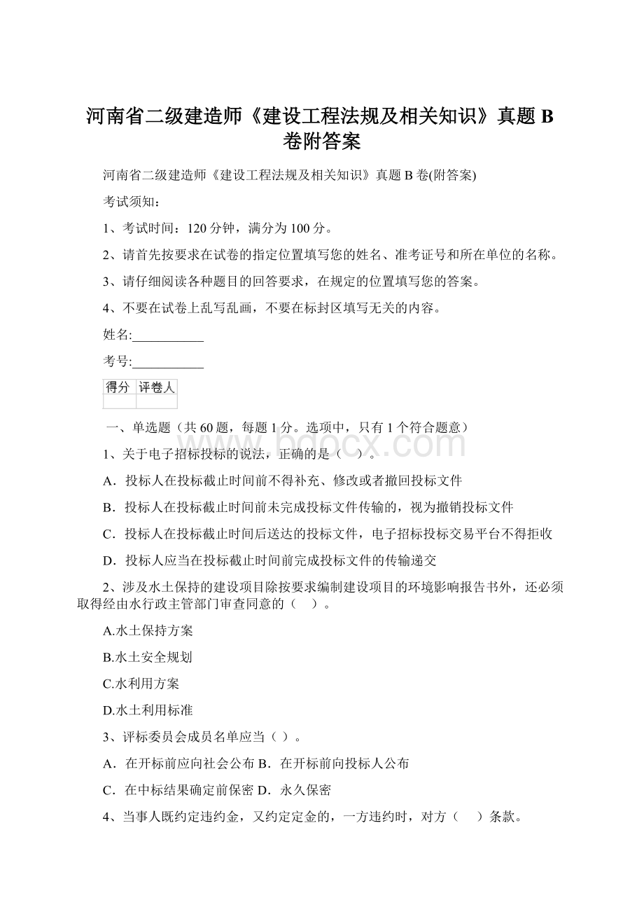 河南省二级建造师《建设工程法规及相关知识》真题B卷附答案Word文档下载推荐.docx