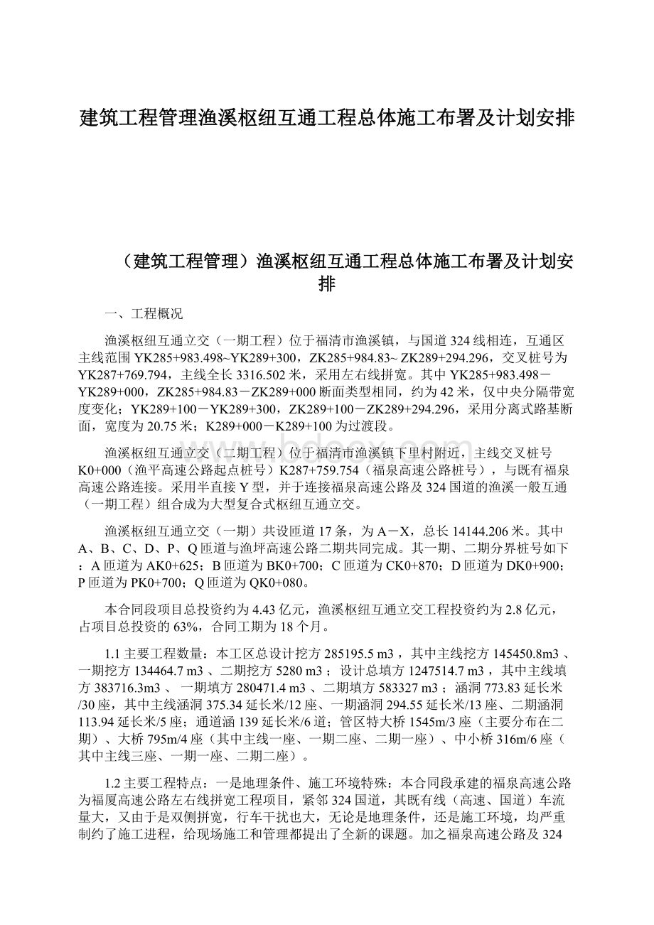 建筑工程管理渔溪枢纽互通工程总体施工布署及计划安排.docx_第1页