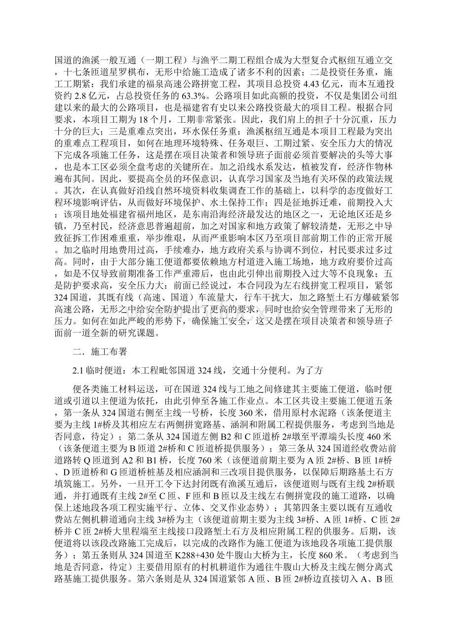 建筑工程管理渔溪枢纽互通工程总体施工布署及计划安排.docx_第2页