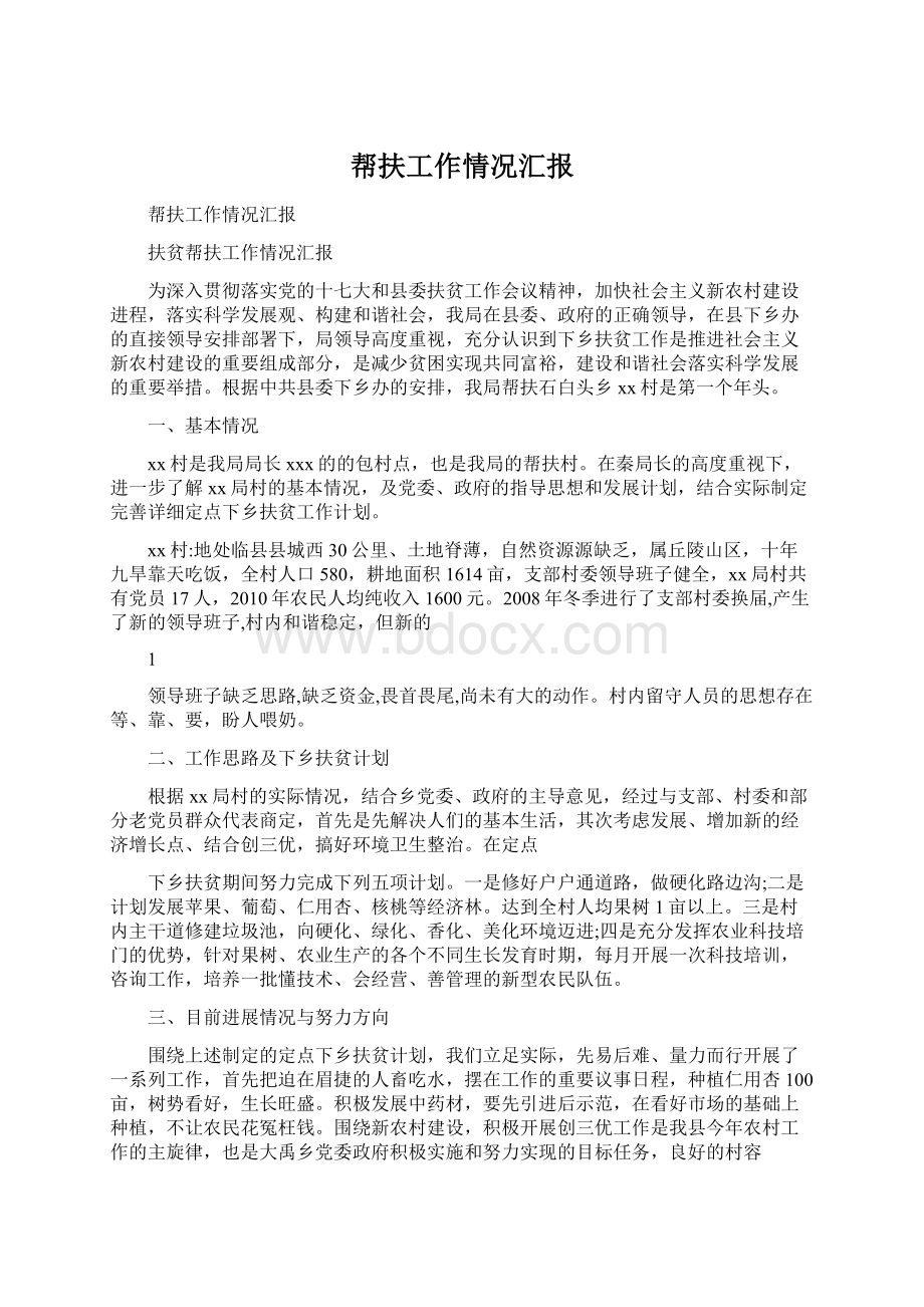 帮扶工作情况汇报Word文件下载.docx_第1页