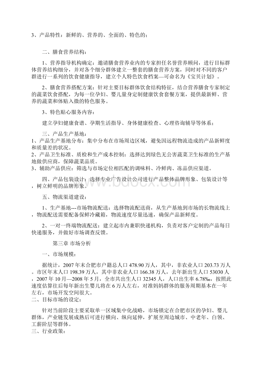 绿色无公害蔬菜项目商业计划书.docx_第3页