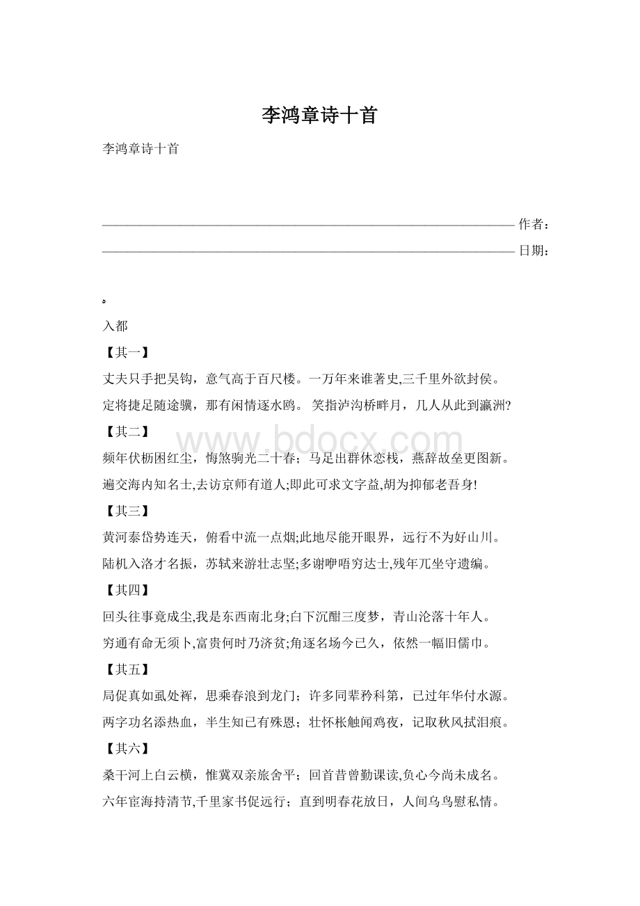 李鸿章诗十首文档格式.docx