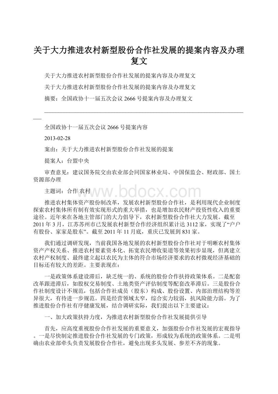 关于大力推进农村新型股份合作社发展的提案内容及办理复文.docx_第1页