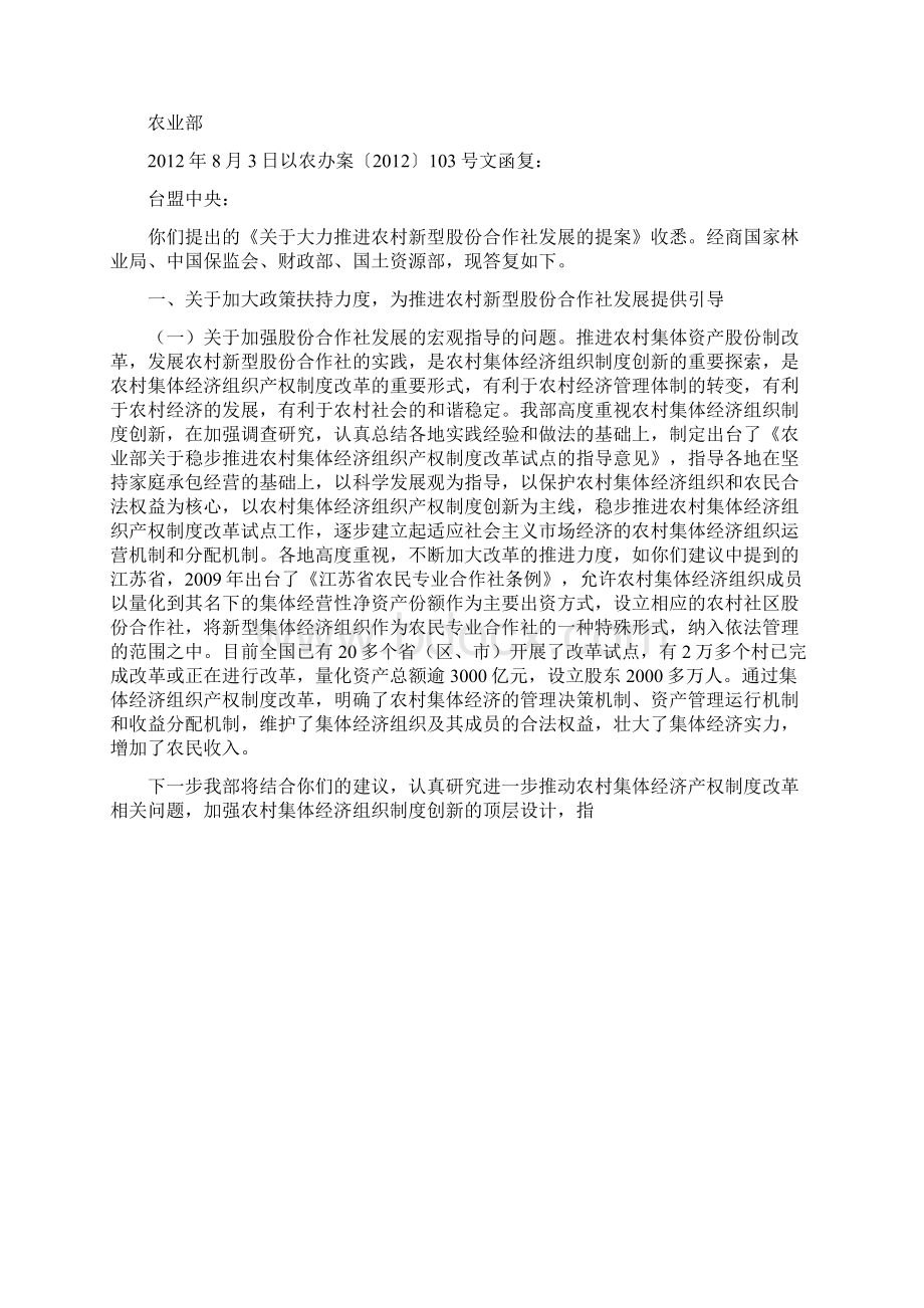 关于大力推进农村新型股份合作社发展的提案内容及办理复文.docx_第3页