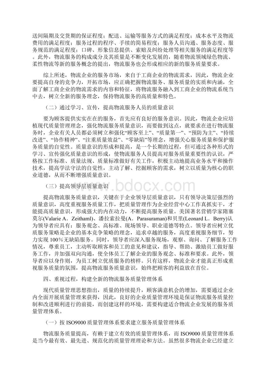 对物流企业提高物流服务质量的探讨文档格式.docx_第3页